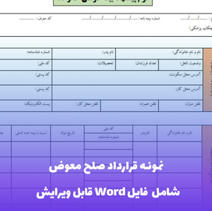نمونه قرارداد صلح معوض (شامل فایل Word) | دانلود آسان و قابل ویرایش