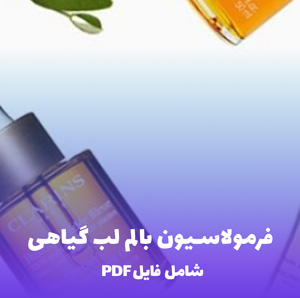 فرمولاسیون سرم مو دوفاز (1000 میلی لیتر)