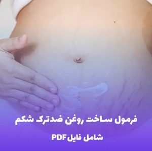 فرمول ساخت روغن ضدترک شکم (فایل PDF)