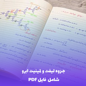 جزوه لیفت و لمینیت ابرو (PDF) | آموزش جامع و کاربردی زیبایی ابرو