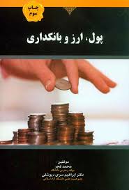 پاورپوینت پول ارز بانکداری (ppt) 19 اسلاید