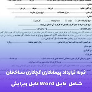 نمونه قرارداد پیمانکاری گچکاری ساختمان | فایل Word قابل ویرایش