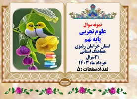 نمونه سوال علوم تجربی پایه نهم  استان خراسان رضوی  هماهنگ استانی 21سوال