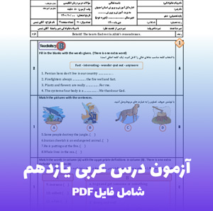 آزمون درس عربی یازدهم (PDF) نمونه سوالات استاندارد