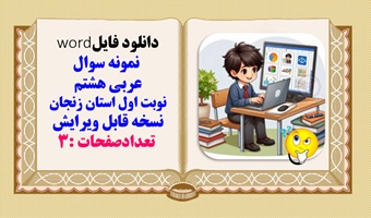 نمونه سوال عربی هشتم نوبت اول استان زنجان نسخه قابل ویرایش