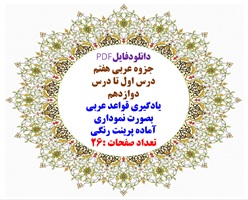جزوه عربی هفتم درس اول تا درس دوازدهم یادگیری قواعد عربی بصورت نموداری آماده پرینت رنگی