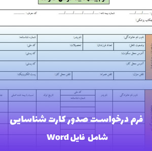 فرم درخواست صدور کارت شناسایی - فایل Word استاندارد و کاربردی