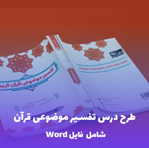 طرح درس تفسیر موضوعی قرآن | ورد آماده تدریس