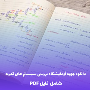 دانلود جزوه آزمایشگاه بررسی سیستم های قدرت (PDF) | منبع جامع و کاربردی