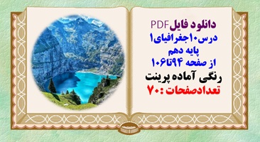 درسنامه درس10جغرافیای1 پایه دهم از صفحه 94تا106