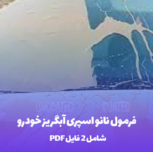 فرمول نانو اسپری آبگریز خودرو: بدنه درخشان و مقاوم در برابر آب
