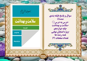 سوال و پاسخ طبقه بندی شده درس به درس همراه با پاسخ تشریحی سلامت و بهداشت پایه دوازدهم