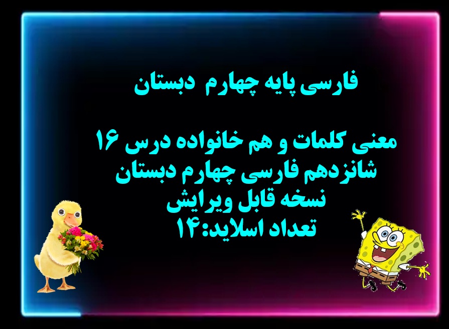 پاورپوینت معنی کلمات و هم خانواده درس 16 شانزدهم فارسی چهارم دبستان