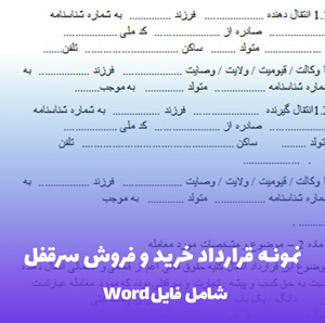 نمونه قرارداد خرید و فروش سرقفل (Word قابل ویرایش)