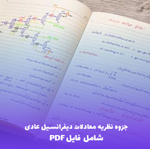 جزوه نظریه معادلات دیفرانسیل عادی (شامل فایل PDF)