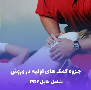 جزوه کمک های اولیه در ورزش | مرجع کامل برای ورزشکاران و مربیان