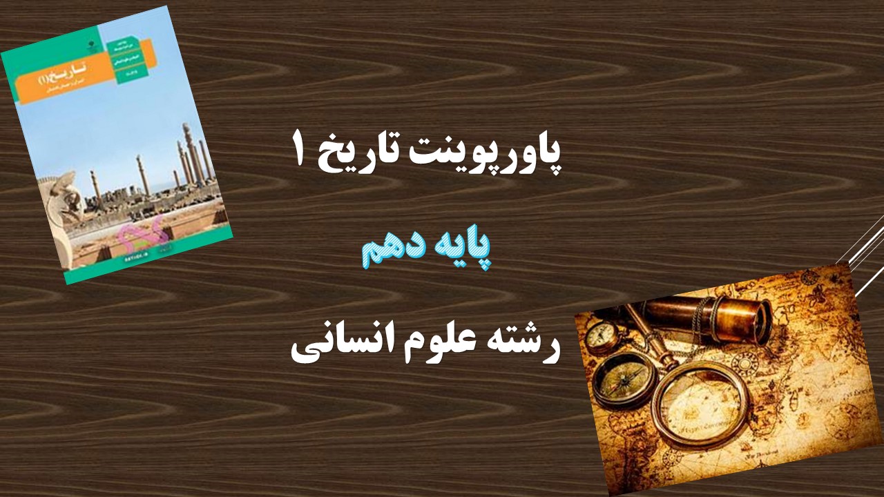 دانلود پاورپوینت سپیده دم تمدن ایرانی درس هشتم تاریخ دهم انسانی