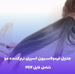 جدول فرمولاسیون اسپری نرم کننده مو (PDF) حرفه ای و کاربردی