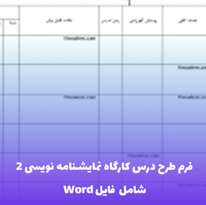 فرم طرح درس کارگاه نمایشنامه نویسی 2 | فایل Word جامع و قابل ویرایش