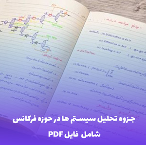 جزوه تحلیل سیستم ها در حوزه فرکانس | دانلود PDF جامع و کاربردی