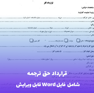 قرارداد حق ترجمه | فایل Word استاندارد و قابل ویرایش