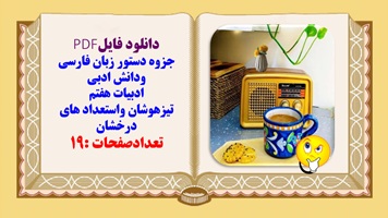 جزوه دستور زبان فارسی ودانش ادبی ادبیات هفتم