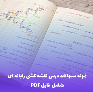 نمونه سوالات درس نقشه کشی رایانه ای (Word)