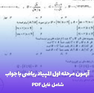 آزمون مرحله اول المپیاد ریاضی با جواب (PDF)