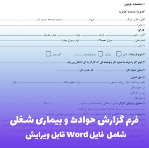 فرم گزارش حوادث و بیماری شغلی | Word قابل ویرایش