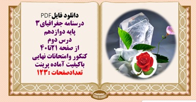 درسنامه جغرافیای3  پایه دوازدهم درس دوم از صفحه 21تا40 کنکور وامتحانات نهایی