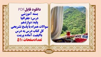 نمونه سوالات درس جغرافیا پایه دوازدهم همراه با پاسخ تشریحی درس به درس و کامل