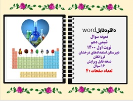 دانلودفایلword نمونه سوال شیمی دهم نوبت اول 1400  دبیرستان استعدادهای درخشان فرزانگان