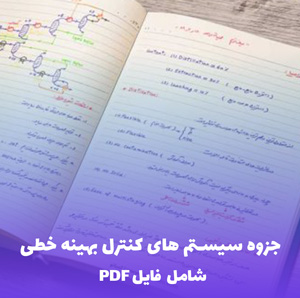 جزوه سیستم های کنترل بهینه خطی - راهنمای کامل PDF