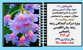 اعزام به خارج فرهنگیان سوالات عمومی و اختصاصی رشته زبان انگلیسی راهنمایی کد 214