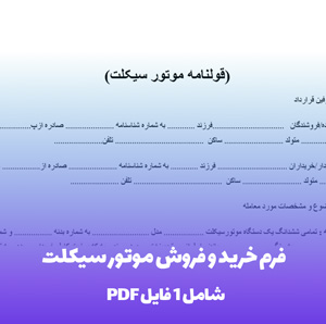فرم خرید و فروش موتور سیکلت در قالب Word و PDF