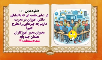 در اولین جلسه ای که با اولیای دانش آموزان در مدرسه داریم چه چیزهایی را مطرح کنیم؟