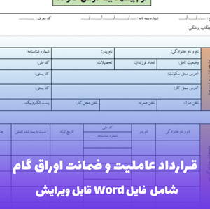 قرارداد عاملیت و ضمانت اوراق گام - فایل Word آماده و کاربردی