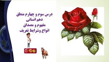 پاورپوینت درس سوم و چهارم منطق دهم انسانی