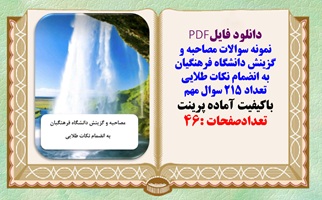 نمونه سوالات مصاحبه و گزینش دانشگاه فرهنگیان به انضمام نکات طلایی تعداد 215 سوال مهم