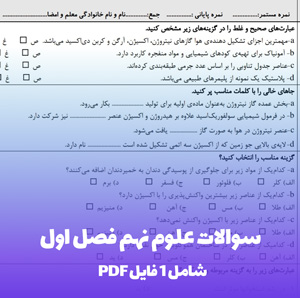 سوالات علوم نهم فصل اول (آمادگی تضمینی)
