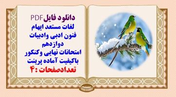 لغات مستعد ایهام فنون ادبی وادبیات دوازدهم امتحانات نهایی وکنکور