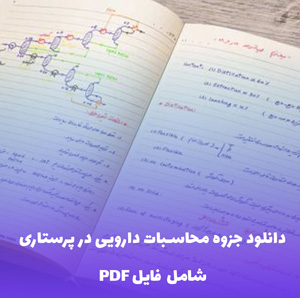 دانلود جزوه محاسبات دارویی در پرستاری (PDF) | آموزش جامع و کاربردی