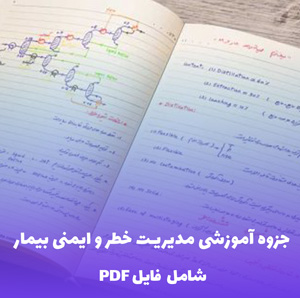جزوه آموزشی مدیریت خطر و ایمنی بیمار | یادگیری اصول حیاتی و کاربردی