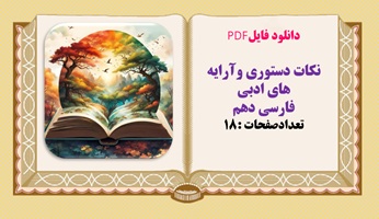 دانلود فایلPDF نکات دستوری وآرایه های ادبی  فارسی دهم  تعدادصفحات :18