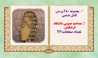 مجموعه 280 پرسش کامل مذهبی  مصاحبه عمومی دانشگاه فرهنگیان