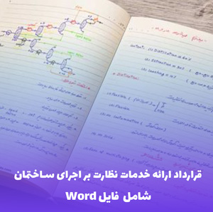 قرارداد ارائه خدمات نظارت بر اجرای ساختمان | فایل Word آماده