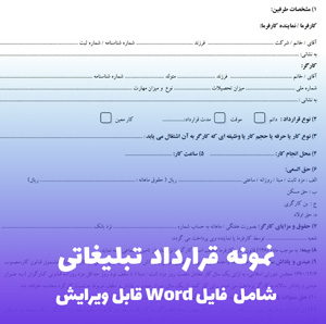 نمونه قرارداد تبلیغاتی | فایل Word آماده