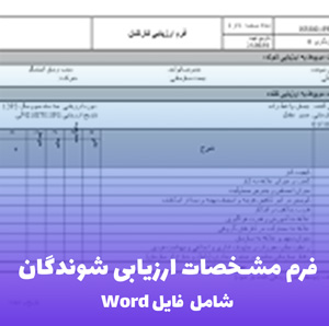 فرم مشخصات ارزیابی شوندگان | فایل Word کاربردی و آماده