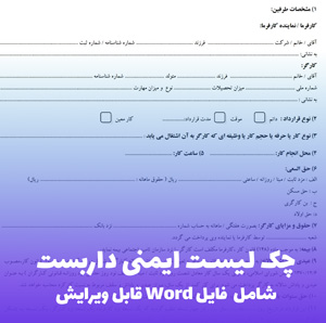 چک لیست ایمنی داربست | فایل Word کاربردی