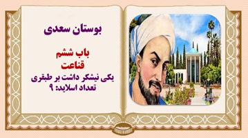 پاورپوینت حکایت یکی نیشکر داشت بر طبقری از بوستان سعدی